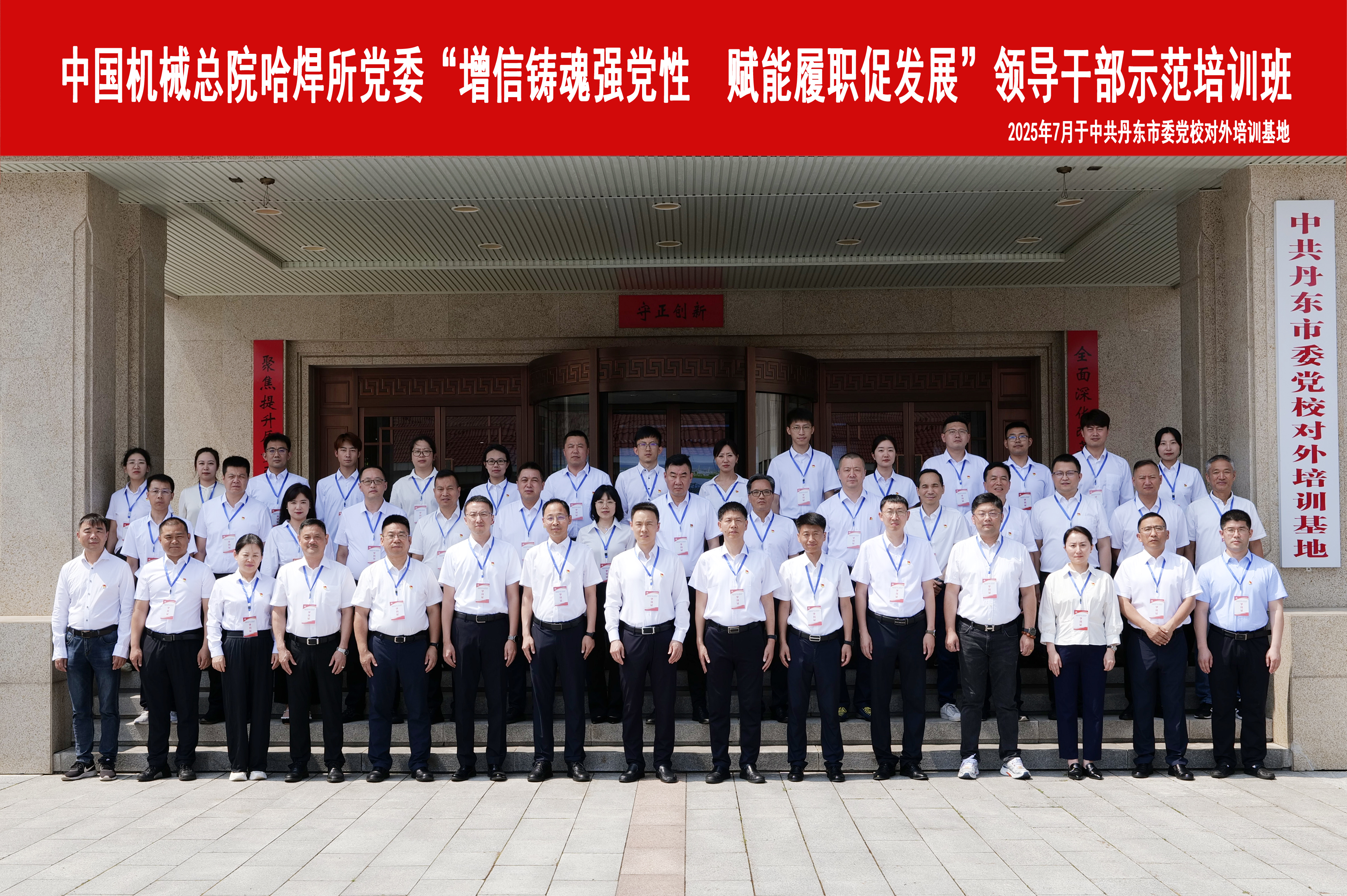 增信鑄魂強黨性 賦能履職促發展哈焊所領導干部示范培訓班成功舉辦